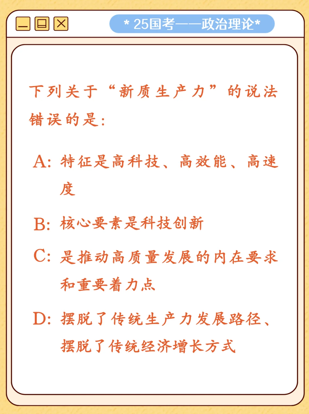 25国考政治理论自测