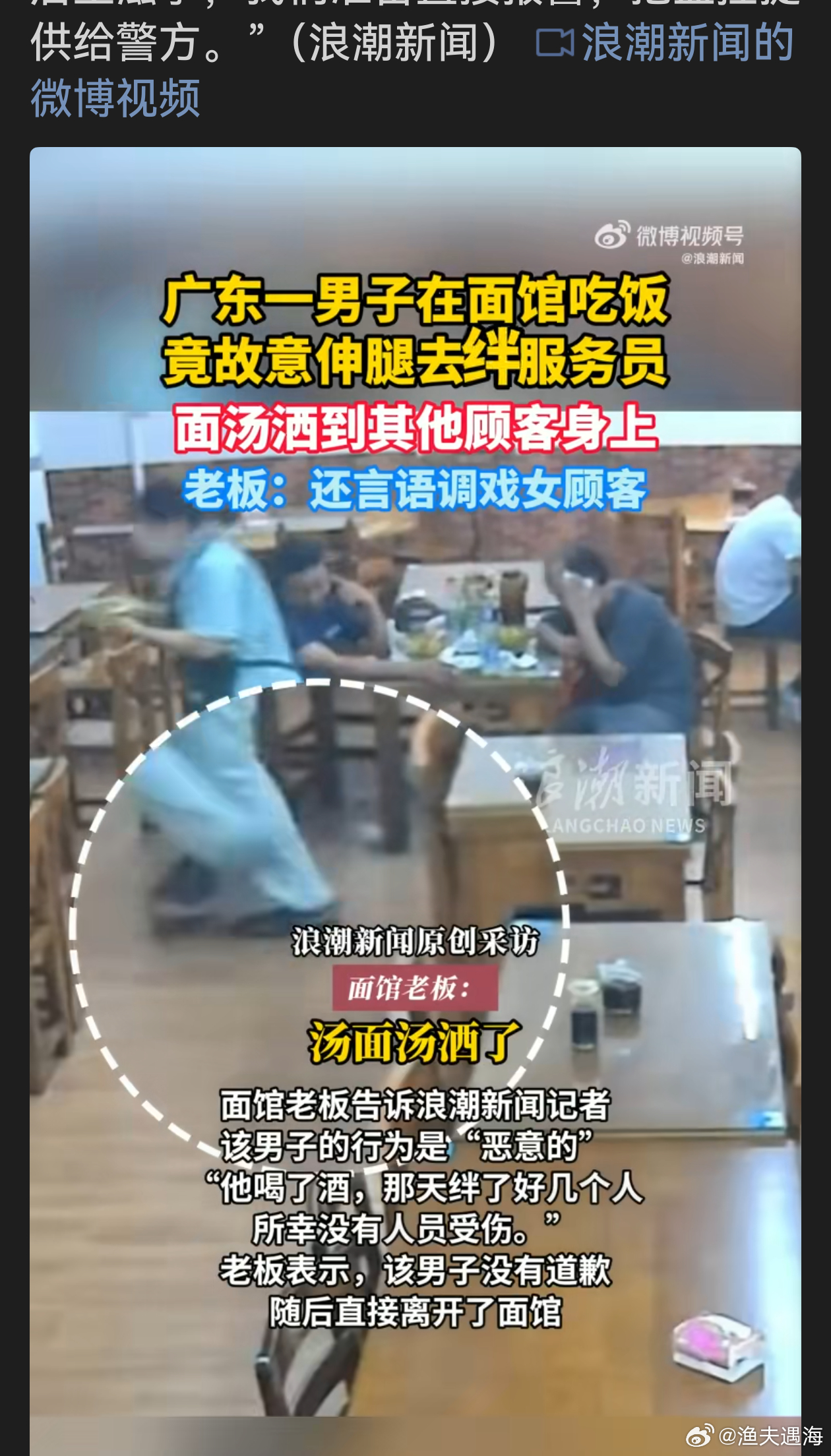 面馆老板回应男子故意伸腿绊服务员该醉酒男子的行为极其恶劣！在面馆多次故意伸腿绊人