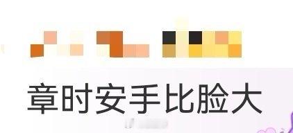 章时安手比脸大 被章时安圈粉太正常了！手比脸大的比例有特色，大手吸睛，探头互动的