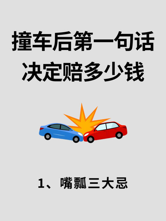 撞车后第一句话决定赔多少钱！