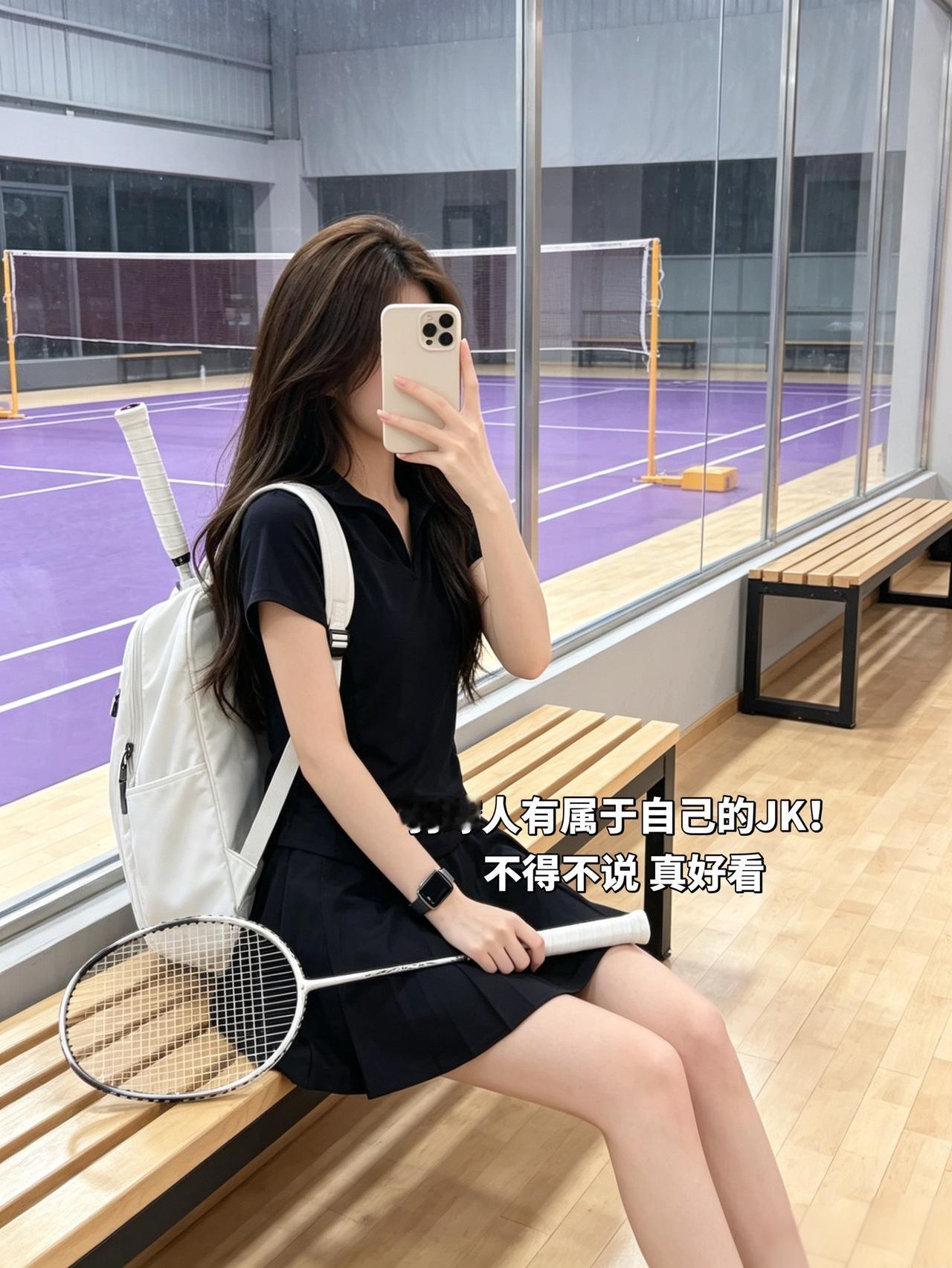 羽球人有属于自己的JK！
不得不说 真好看