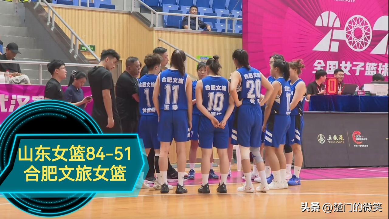 山东女篮84-51合肥文旅，取得两连胜！

2025年全国女子篮球锦标赛-湖北武