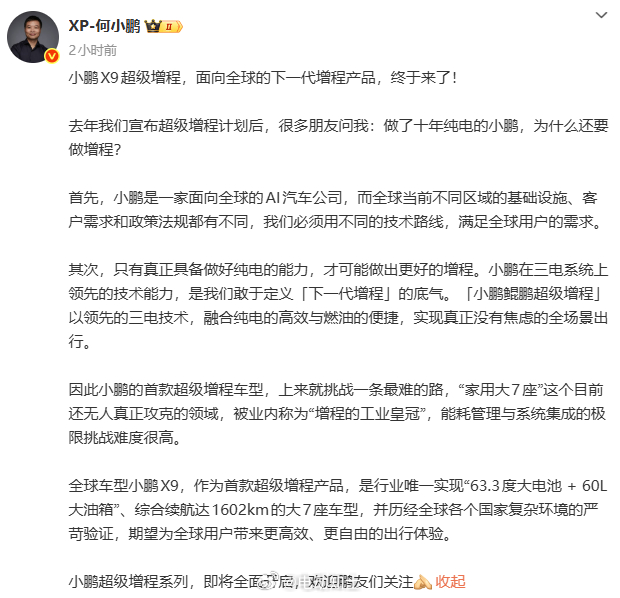 何小鹏：做了十年纯电的小鹏，为什么还要做增程？  嘴上说着是为了“全球...
