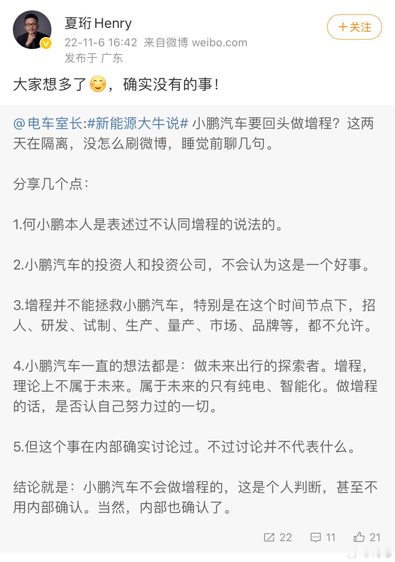 之前：“大家想多了[可爱]，确实没有的事！”现在：小鹏汽车的增程车已经明朗。据相