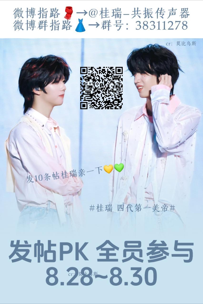 桂瑞桂瑞很好很幸福🥰8.28-8.30发帖pk全员参与呀🤲🏻 8.30来接