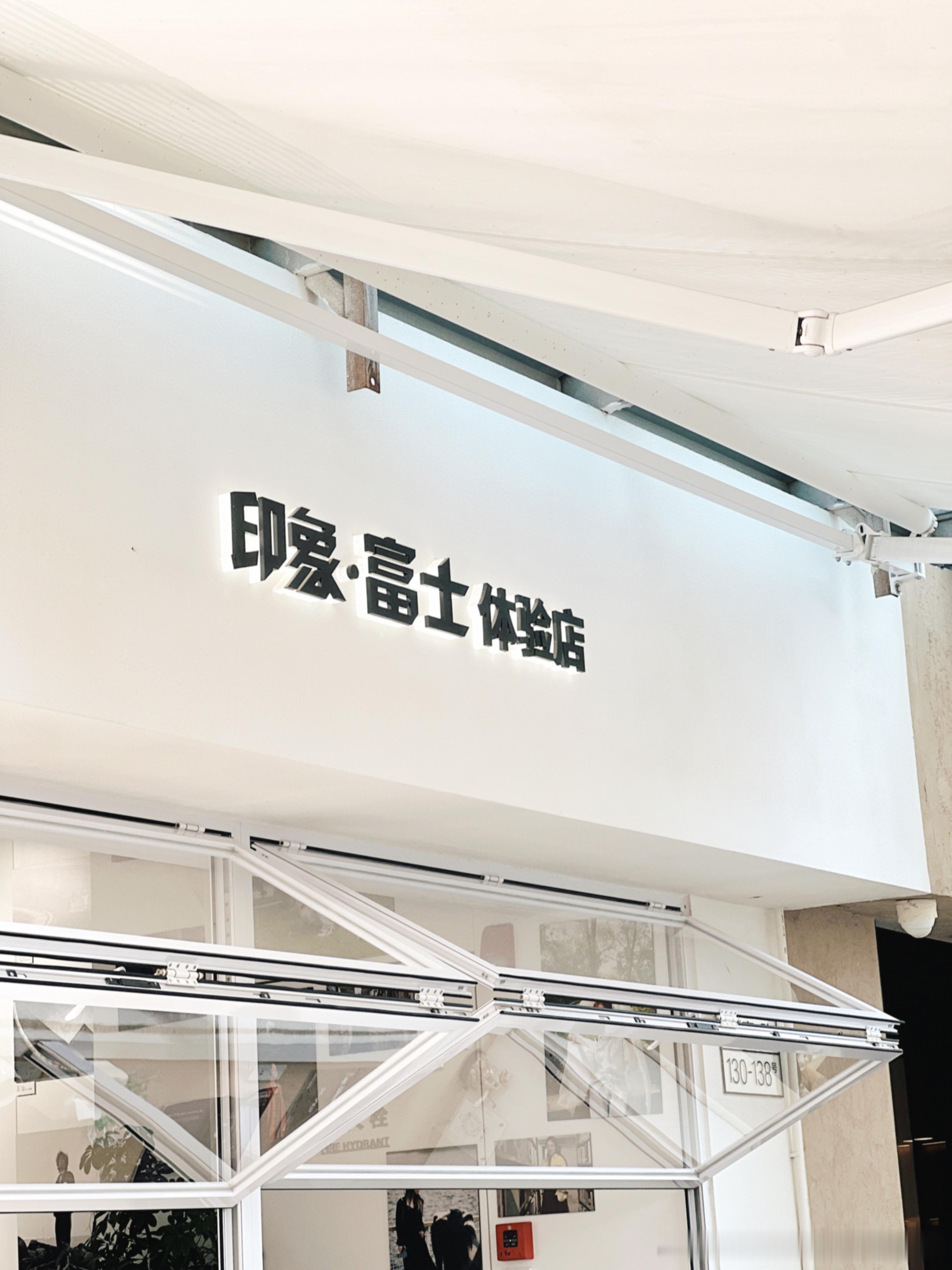 路过富士逛了一下！！！试用了几个相机和镜头！！！就被狠狠种草了[泪]本来想入个佳