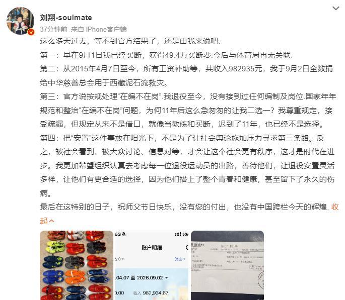 刘翔回应安置进展，拿49.4万买断费。

从此一别两宽。

缘分尽了。

“9月