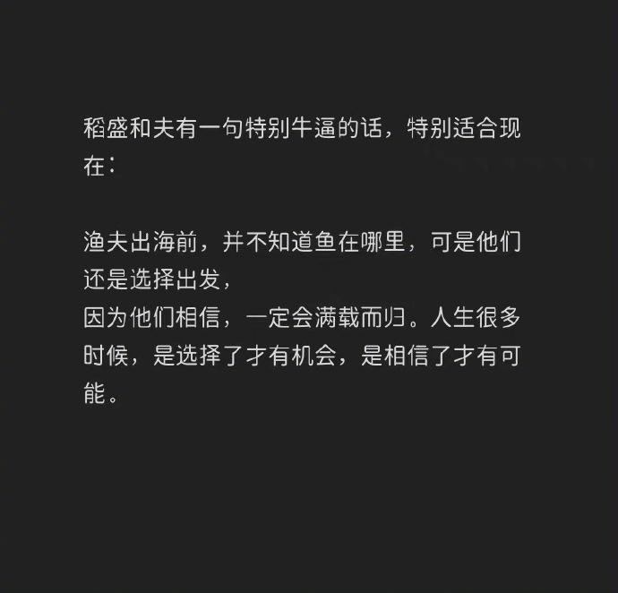 人生很多时候，是选择了才有机会，是相信了才有可能！