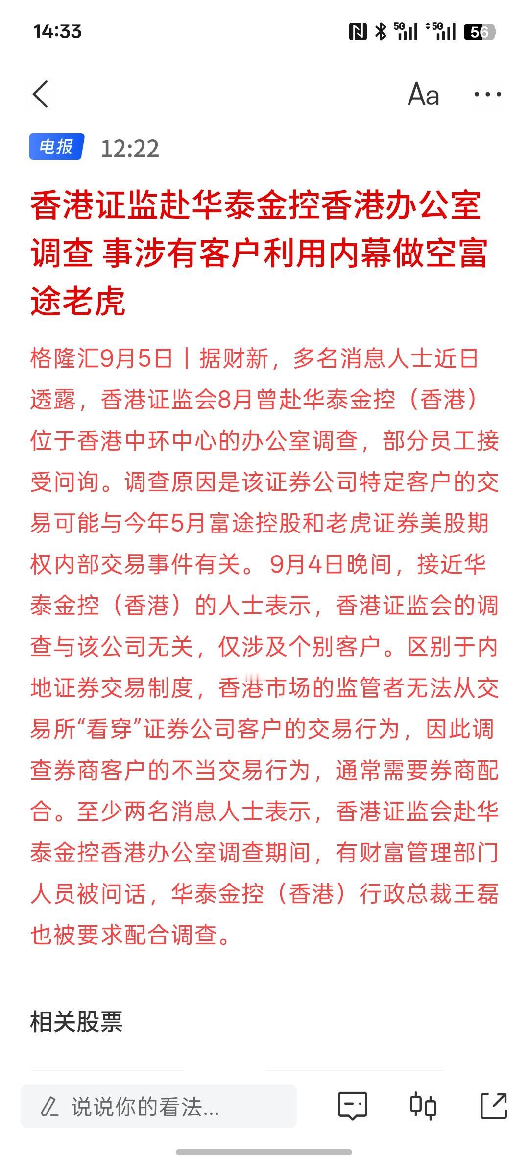 做空被调查，香港证监赴华泰金控香港办公室调查 事涉有客户利用内幕做空富途老虎，这