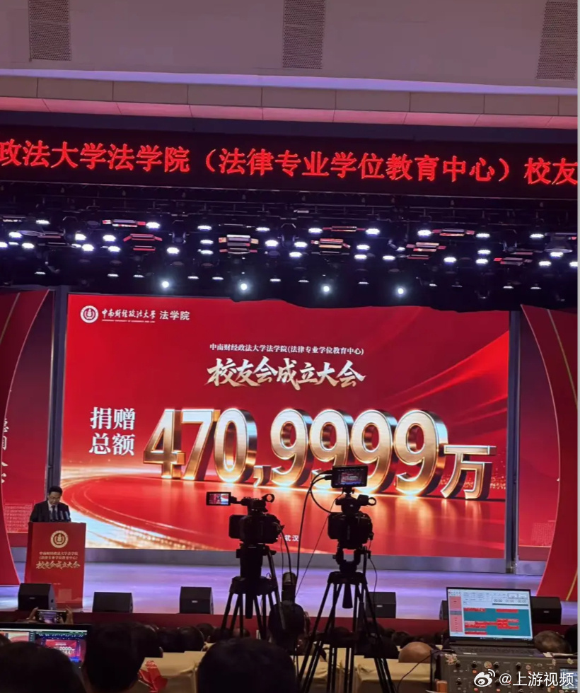 #中南大活动470万捐款误标成470亿#【中南财经政法大学法学院校友捐赠总额超4