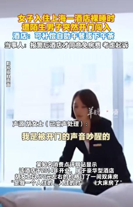 上海，女子花670元入住一家豪华型酒店的双床房，第二天早上，女子一丝不挂在被窝里