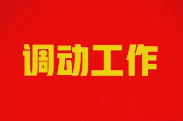 很多事业编小伙伴不知道，在编人员不用重新参加考试，通过商调函，就能从一个事业单位