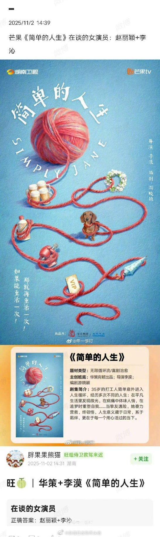 🥭无限流喜剧《简单的人生》赵丽颖李沁打工人意外进入循环人生，营救挚友赵丽颖和李