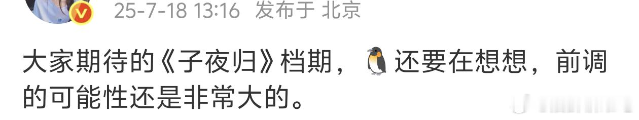 子夜归我现在特别想看，赶紧往前调吧[期待] ​​​