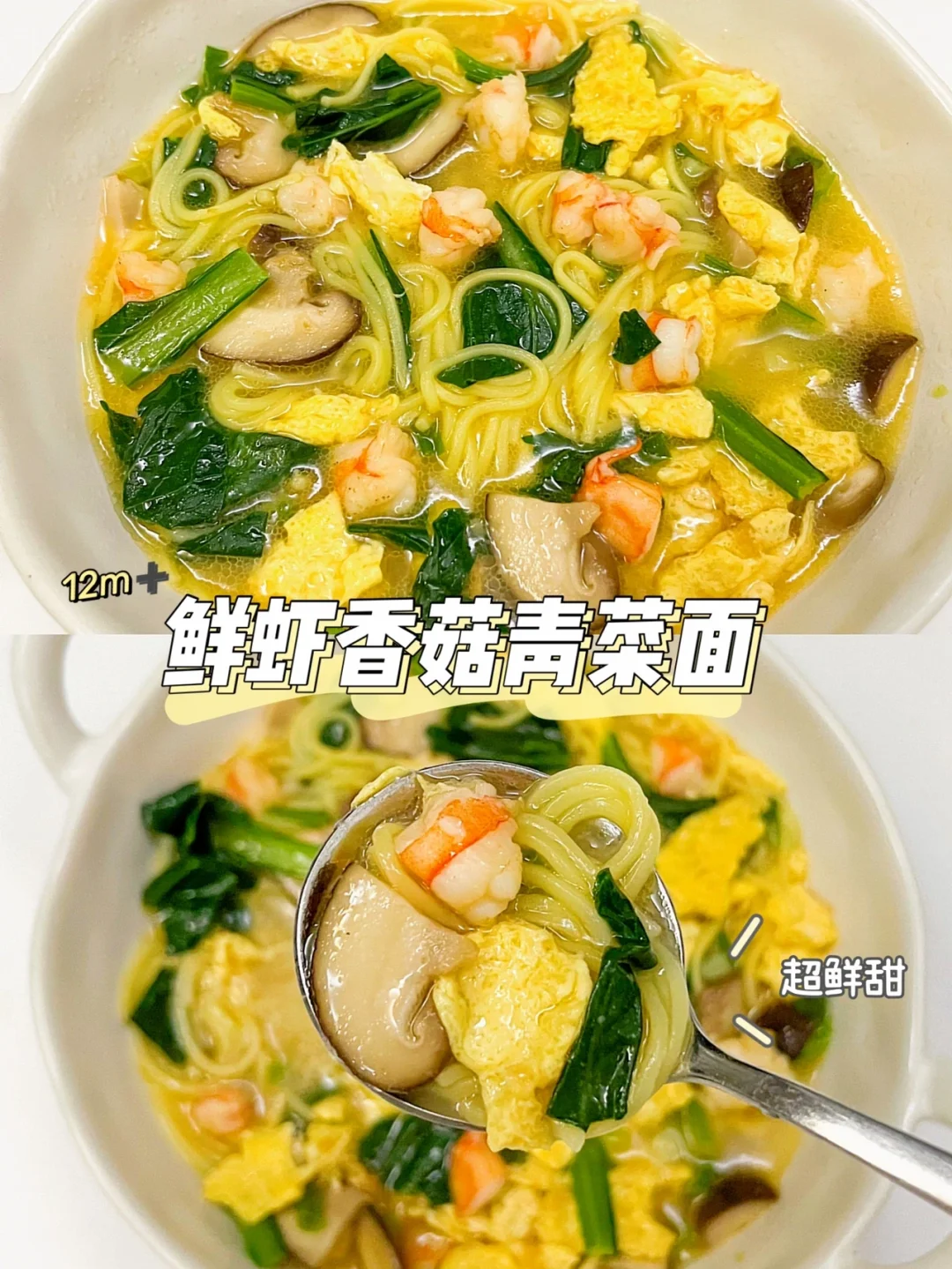 12m➕鲜虾香菇青菜面🍜汤鲜味美，暖心暖胃❗️