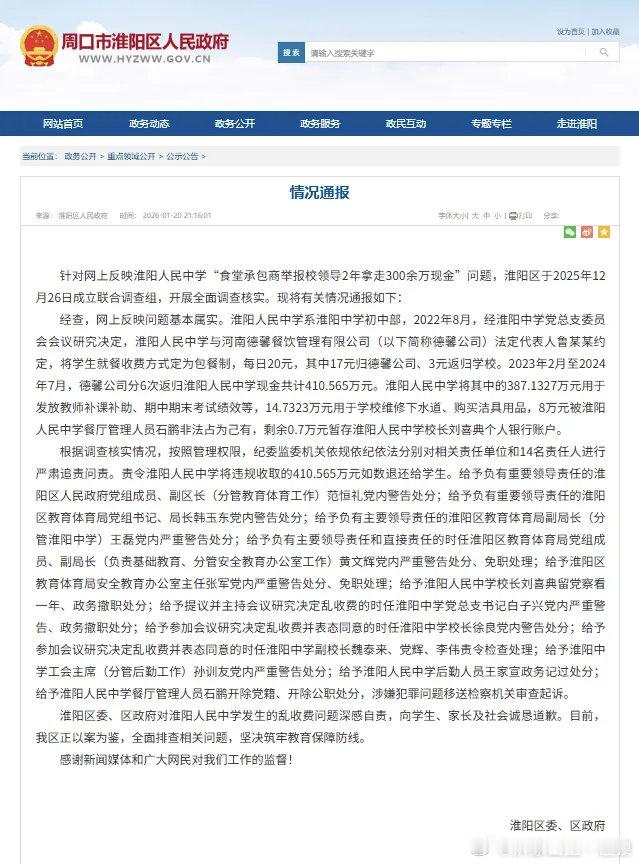 【河南省周口市淮阳人民中学“食堂承包商举报校领导2年拿走300余万现金”？官方通