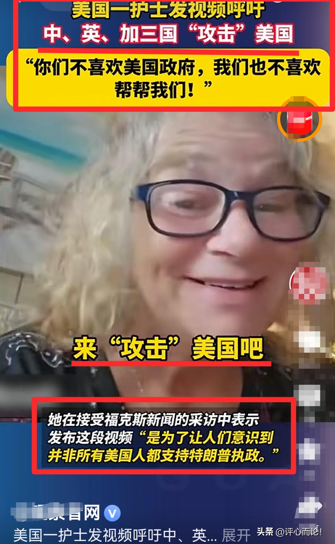 美国护士：请英、加、东大来“攻击”美国吧！救救我们，救救美国！你们不喜欢我们的政