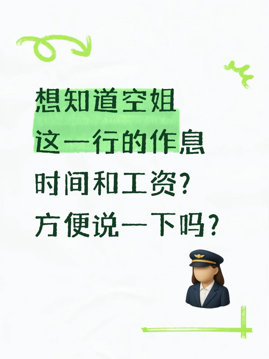 空姐的作息时间和工资？
