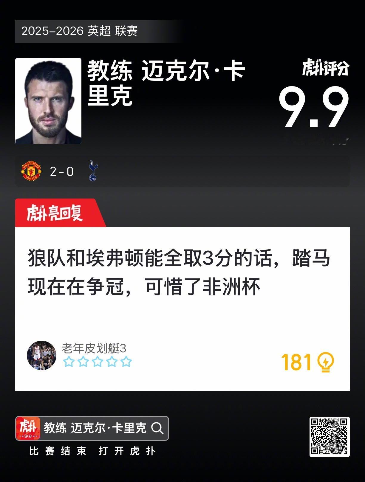 曼联2比0热刺卡里克本场比赛的排兵布阵，你如何评价？ 