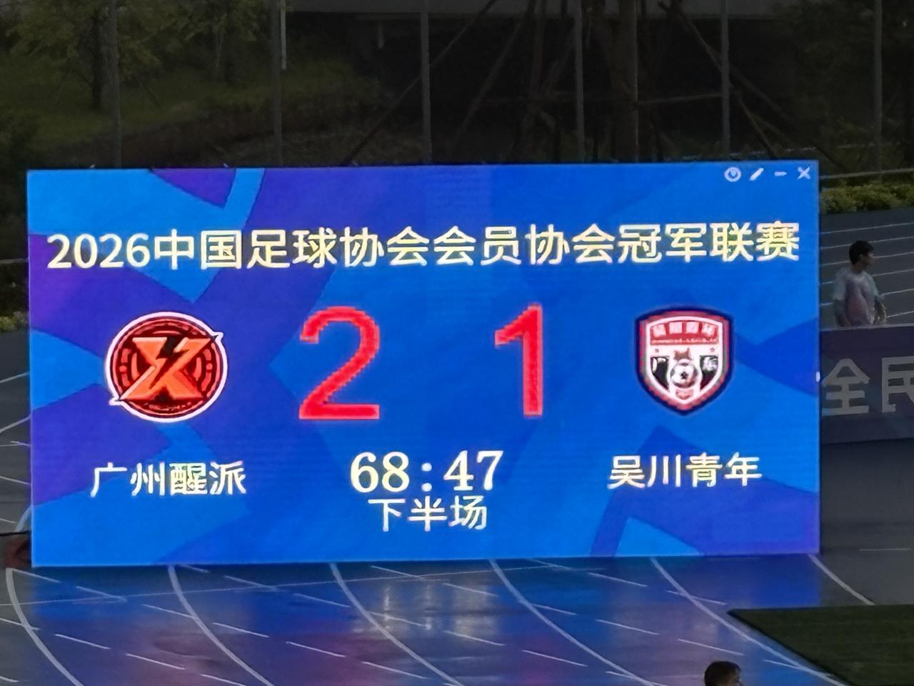 中国足协协会会员冠军联赛，广州赛区第二轮焦点赛事广州海珠醒派在大湾区主场爆冷2: