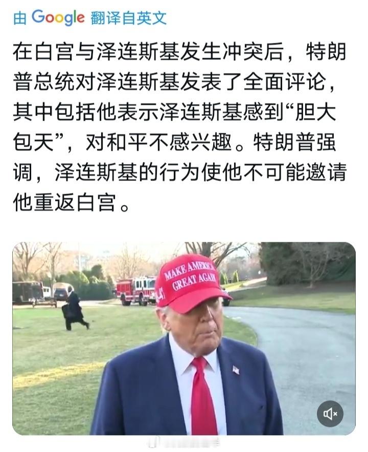 美乌总统会晤多次发生争执  在白宫与泽连斯基发生争吵后，特朗普对泽连斯基发表了全