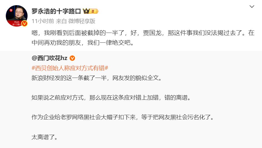 原本罗永浩说西贝的事情可以告一段落，但没想到西贝掌门人贾国龙来了一句“罗永浩是网