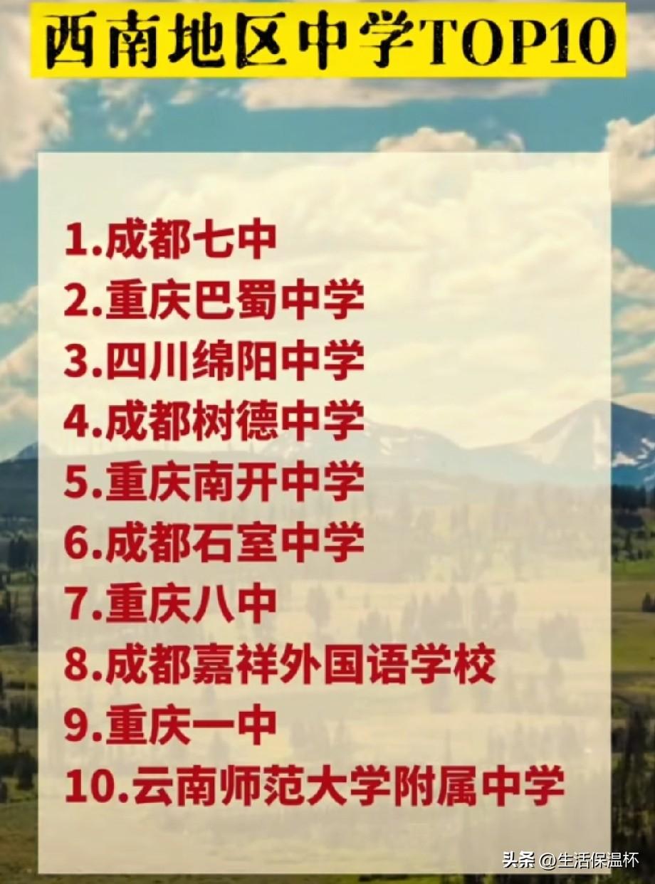西南地区中学TOP10榜单出炉，成都七中摘得区域榜首，重庆巴蜀中学位列第二。榜单