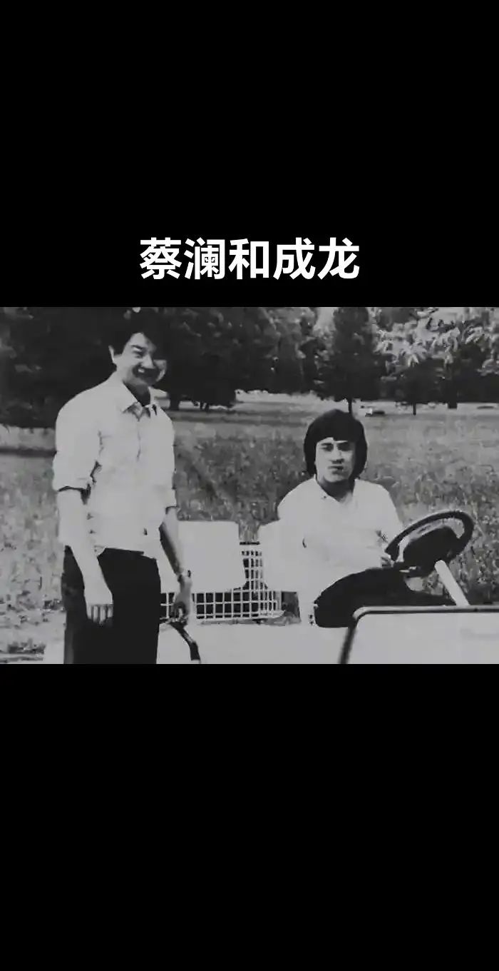 老照片：蔡澜和成龙大哥！斯人已去🌹🌹🌹