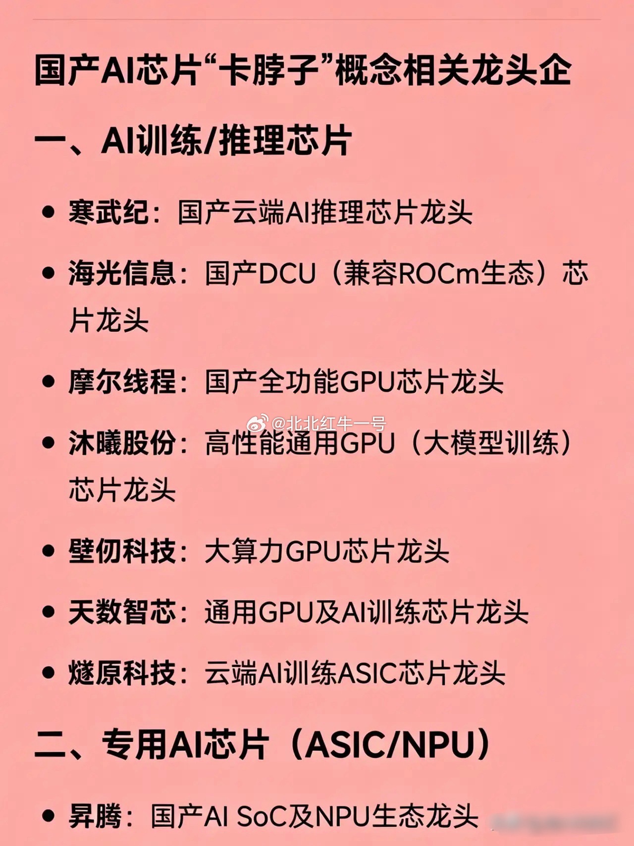 国产AI芯片“卡脖子”概念相关龙头企一、AI训练/推理芯片寒武纪：国产云端AI推
