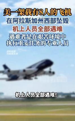 从去年美国飞机频繁出事，我就说过了，这不是偶然，还会一直持续下去。美国阿拉斯加州