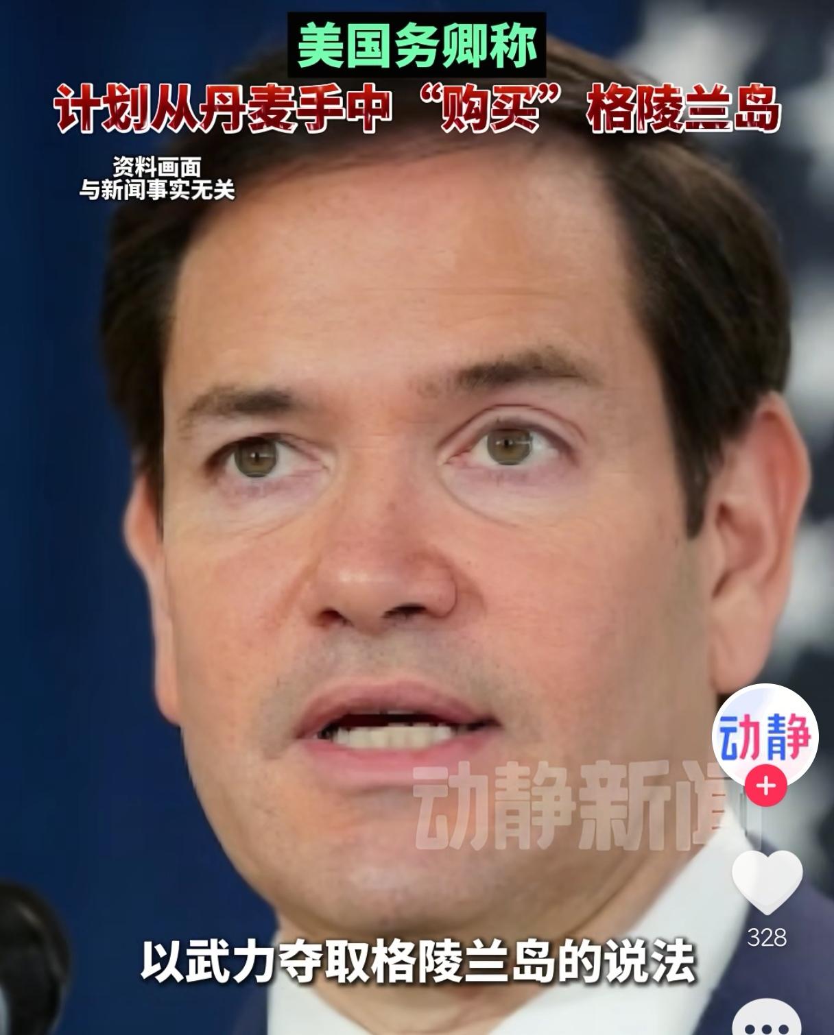 美国对格陵兰岛改口了！是买不是抢！
其实吧，美国改个口主要是因为买比抢好听一点，