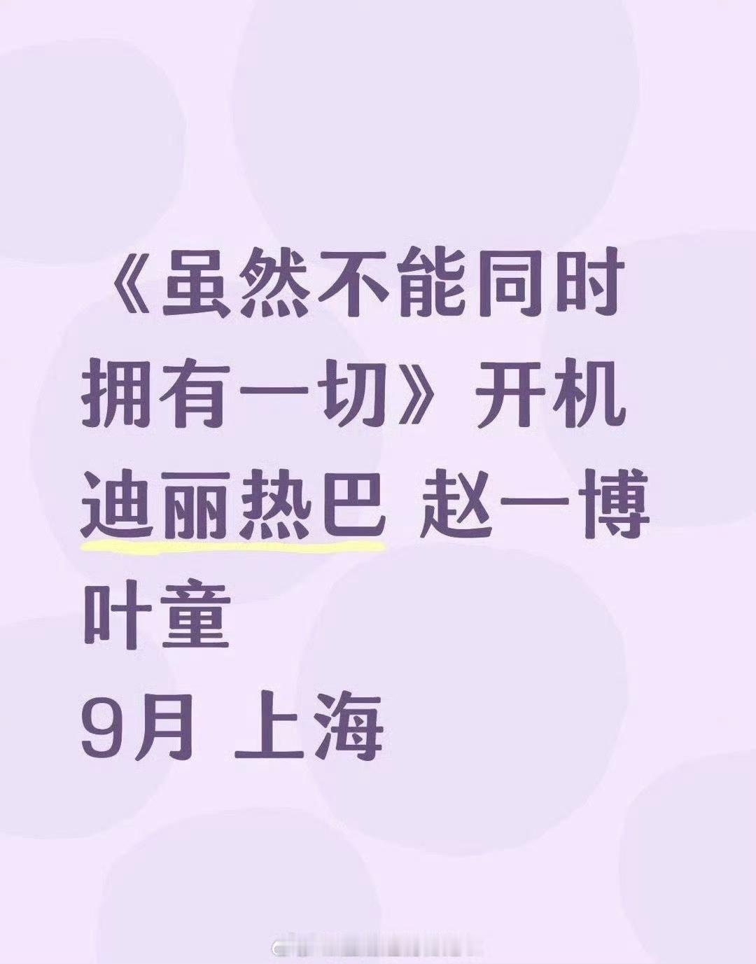 不是，为啥永拒🤔 ​​​这🍪咋了[傻眼] ​​​看到传🍉 迪丽热巴、赵一博