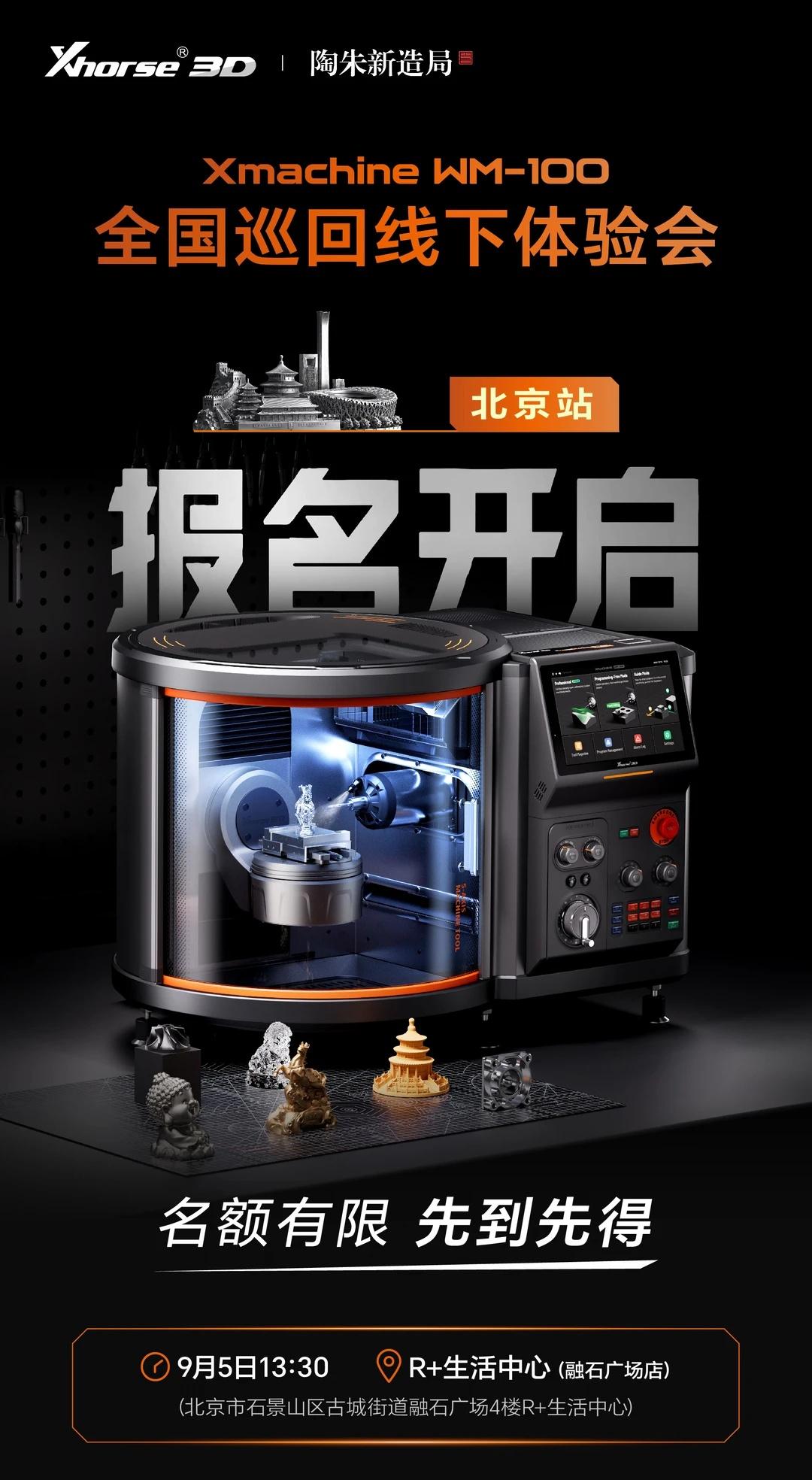Xmachine WM-100体验会 | 北京，我们来了！
Xhorse3D新品
