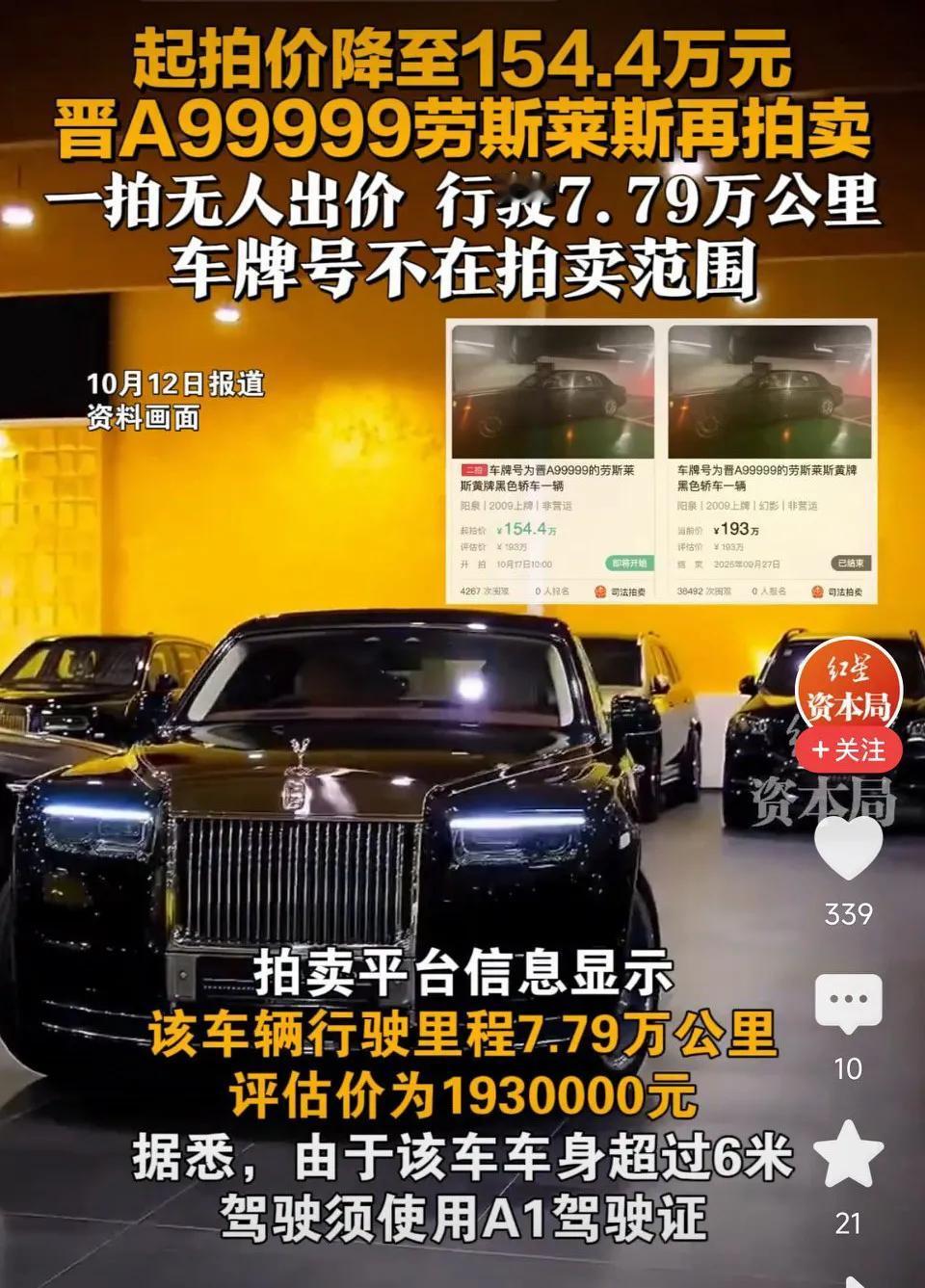 起拍价1544000元！车牌晋A99999劳斯莱斯幻影将被司法拍卖，车牌号不在拍