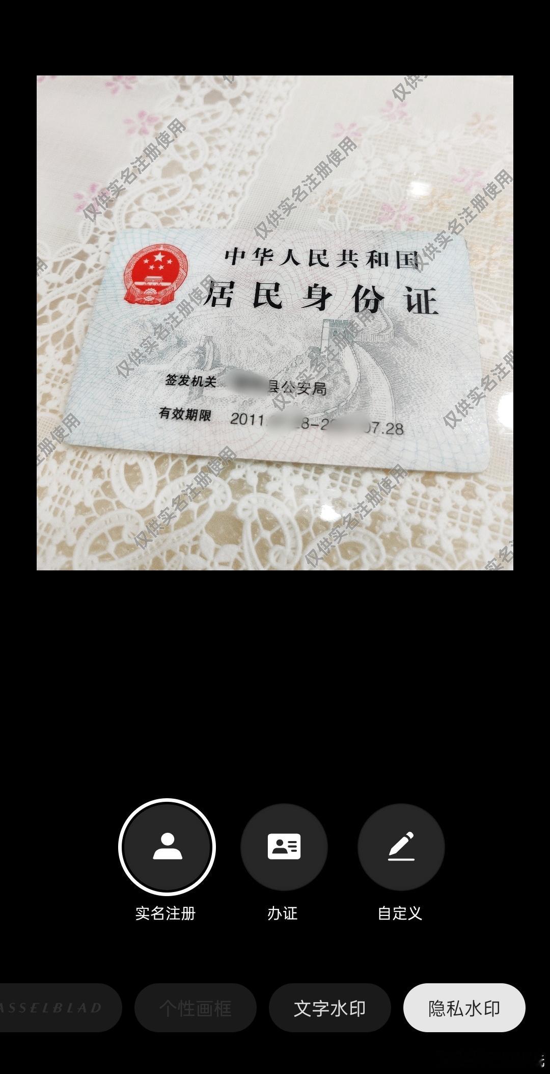 身份证加水印没那么复杂，现在手机都可以一键添加隐私水印的，不会还有人不知道吧[d