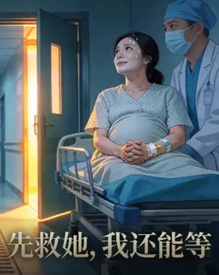 先救她，我还能等。我不认识你，但我想让你活下去。她进去了，她还在等。她让出的每一