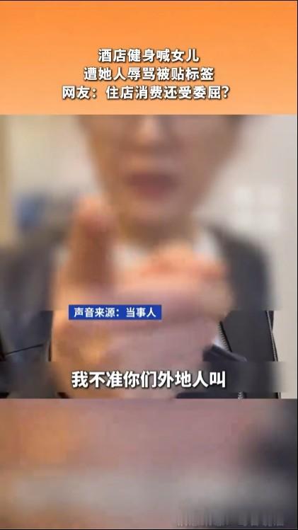 女子在酒店健身喊女儿遭辱骂被贴标签有句话叫上海人看外地人都是乡下人，北京人看外地