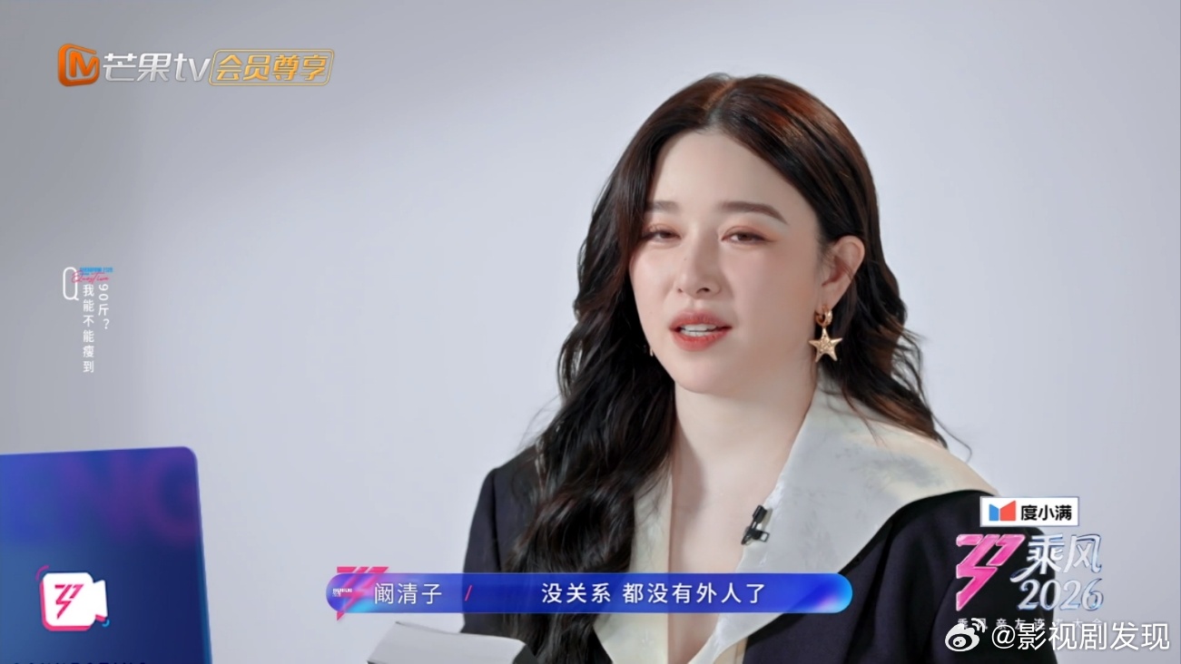 阚清子饿就说明在瘦手机壳这么大的一张脸只有116斤你敢相信吗？感觉阚清子的脸有李