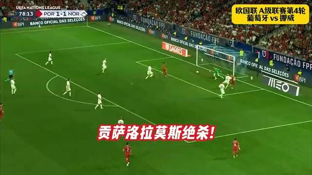 葡萄牙2-1挪威 四连胜小组出线！C罗缺阵！贡萨洛拉莫斯绝杀