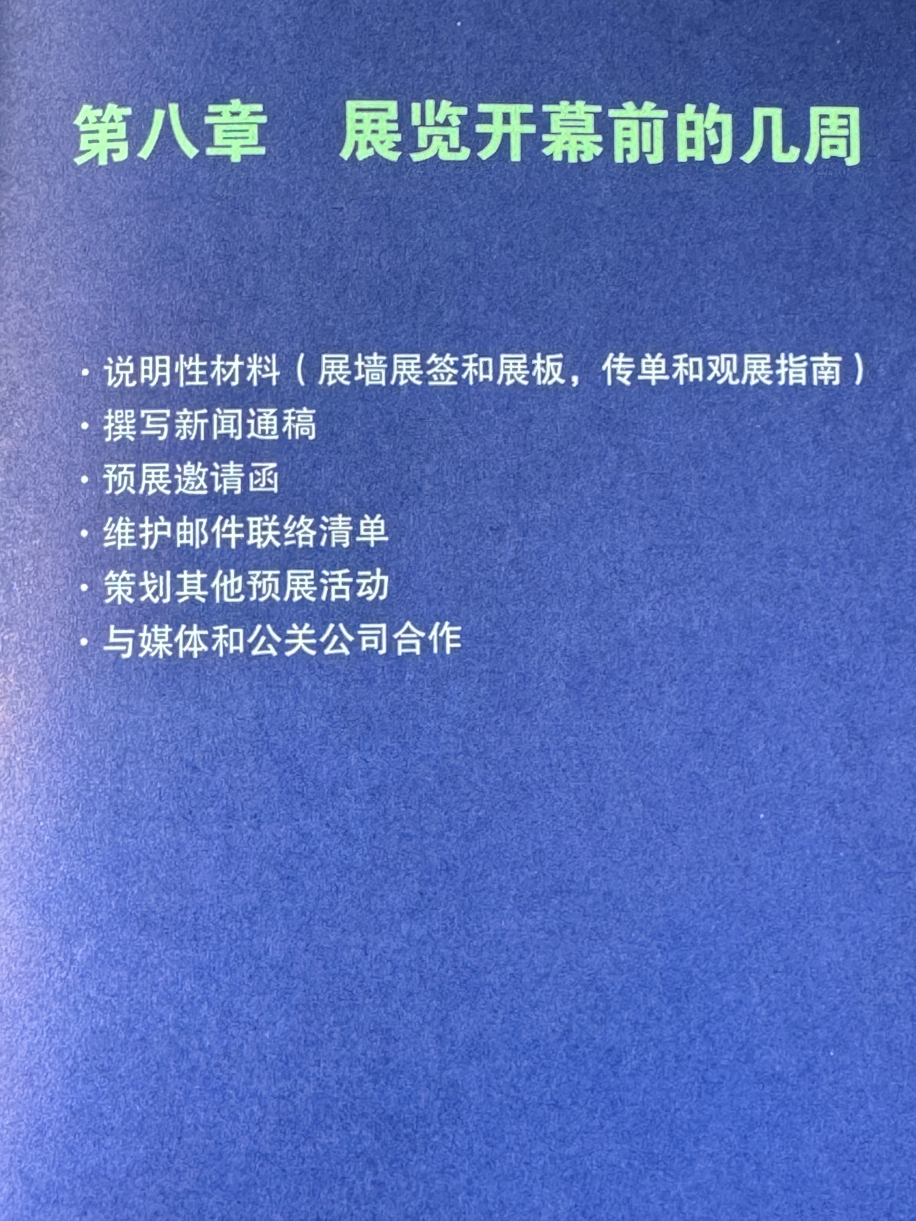 一份展册（假如有此计划）将会提前相当长的一段时间进行准备，也许会提前一年（参见第