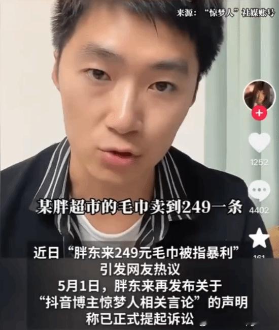 249元毛巾被指暴利 胖东来正式起诉博主“惊梦人”5月2日凌晨，胖东来发布声明，