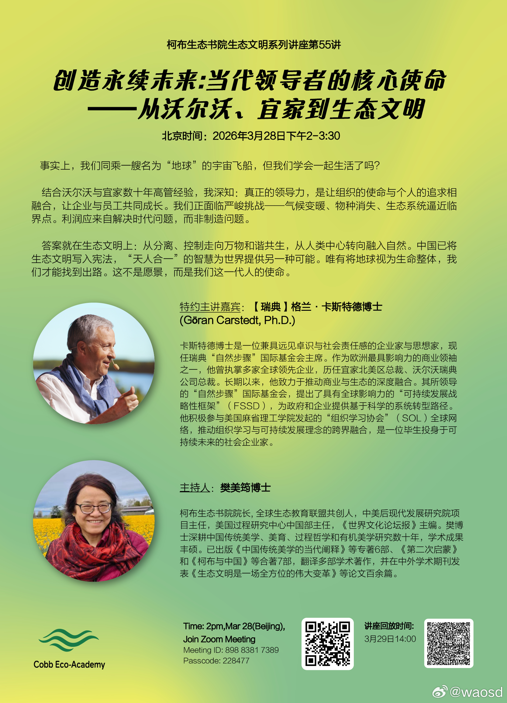 【重磅讲座预告】创造永续未来：从沃尔沃、宜家到生态文明📅 时间：2026年3月