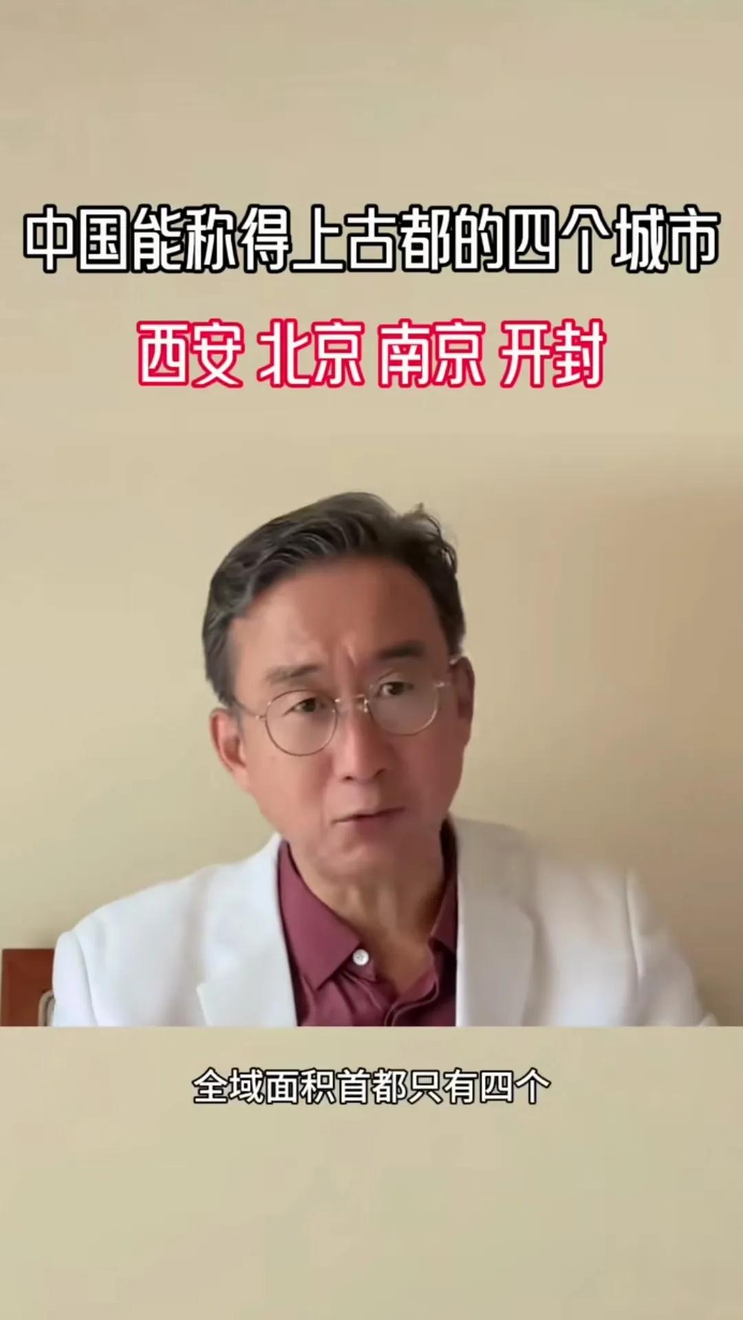 这个专家说，中国能够称得上古都的只有四个城市，就是:西安，北京，南京，开封。
他