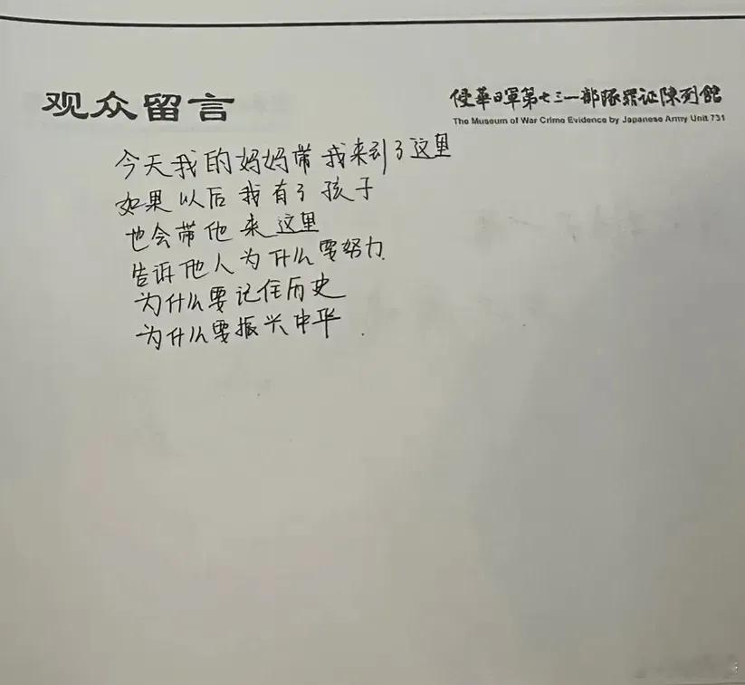 网友发的哈尔滨侵华日军731部队罪证陈列馆一个孩子的留言：今天我的妈妈带我来到了