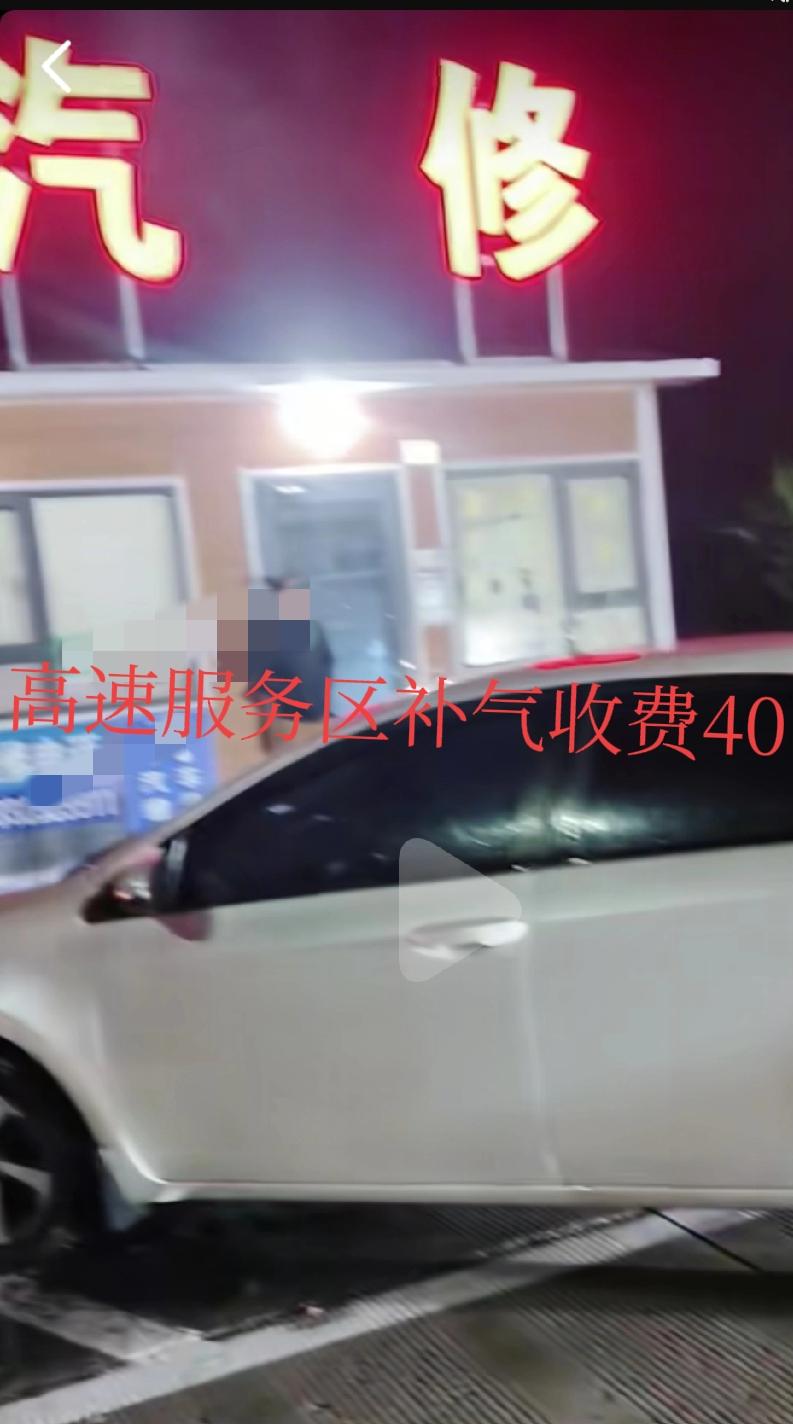 巨坑！这不是宰客吗？高速服务区轮胎补气居然要我40块钱！
往哪里说理去？国庆假期