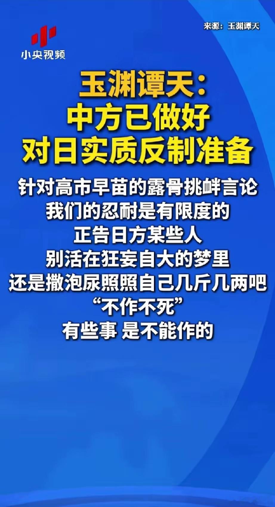 官媒都这么直白了，有活干了。玉渊谭天：某些人别活在狂妄自大的梦里，还是撒泡尿照照