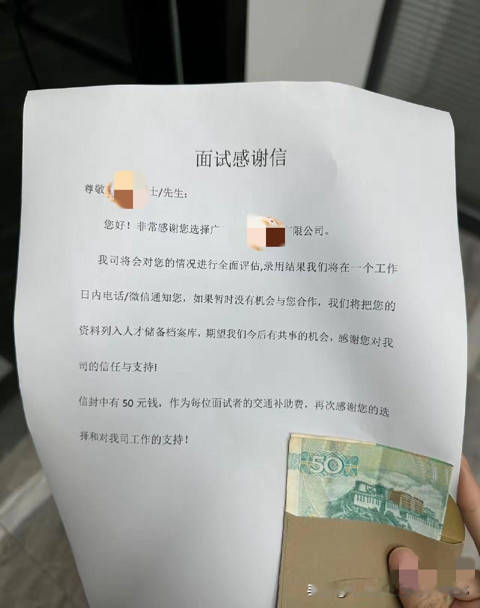 这公司太暖了！面试完居然收到感谢信，还附了50元交通补贴。信里说会全面评估，1个