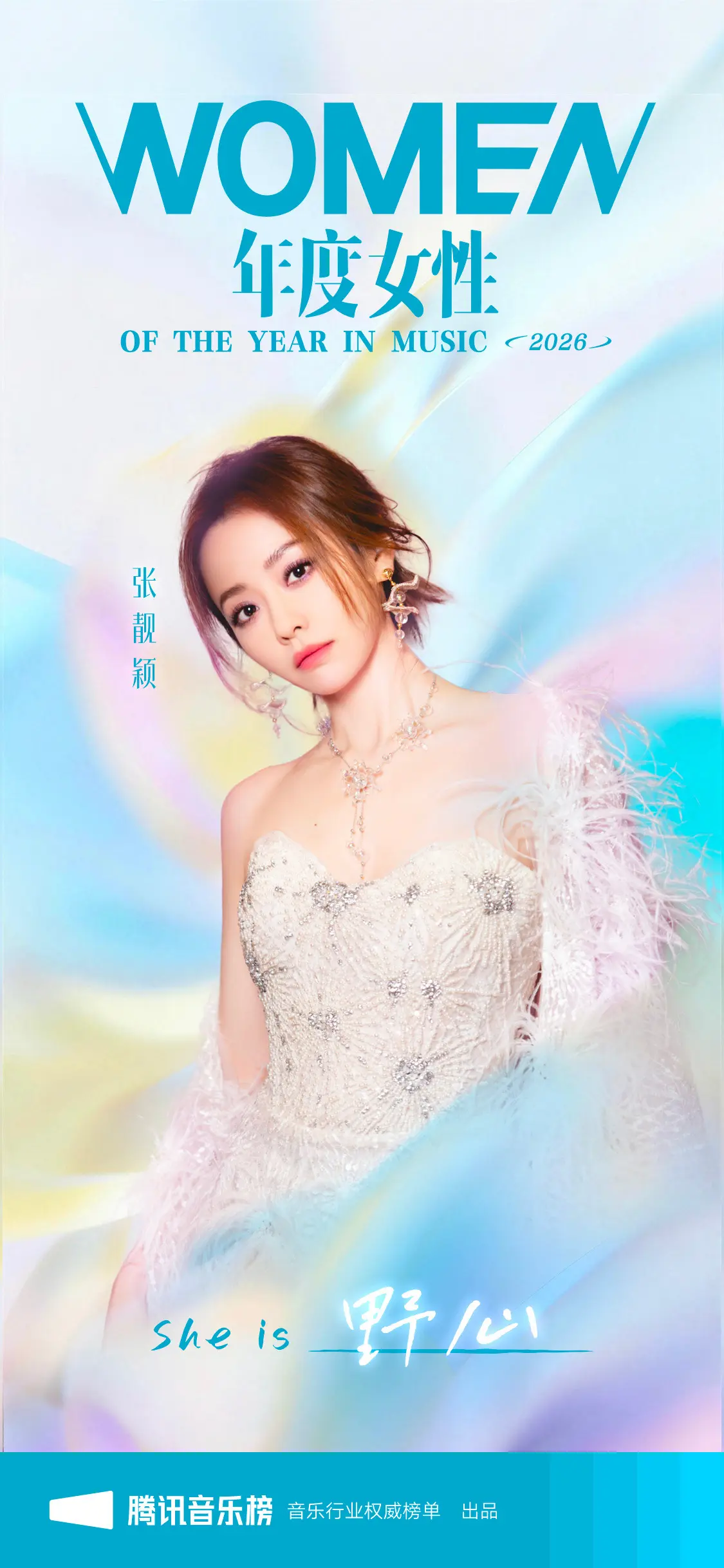 腾讯音乐榜 年度女性 野心