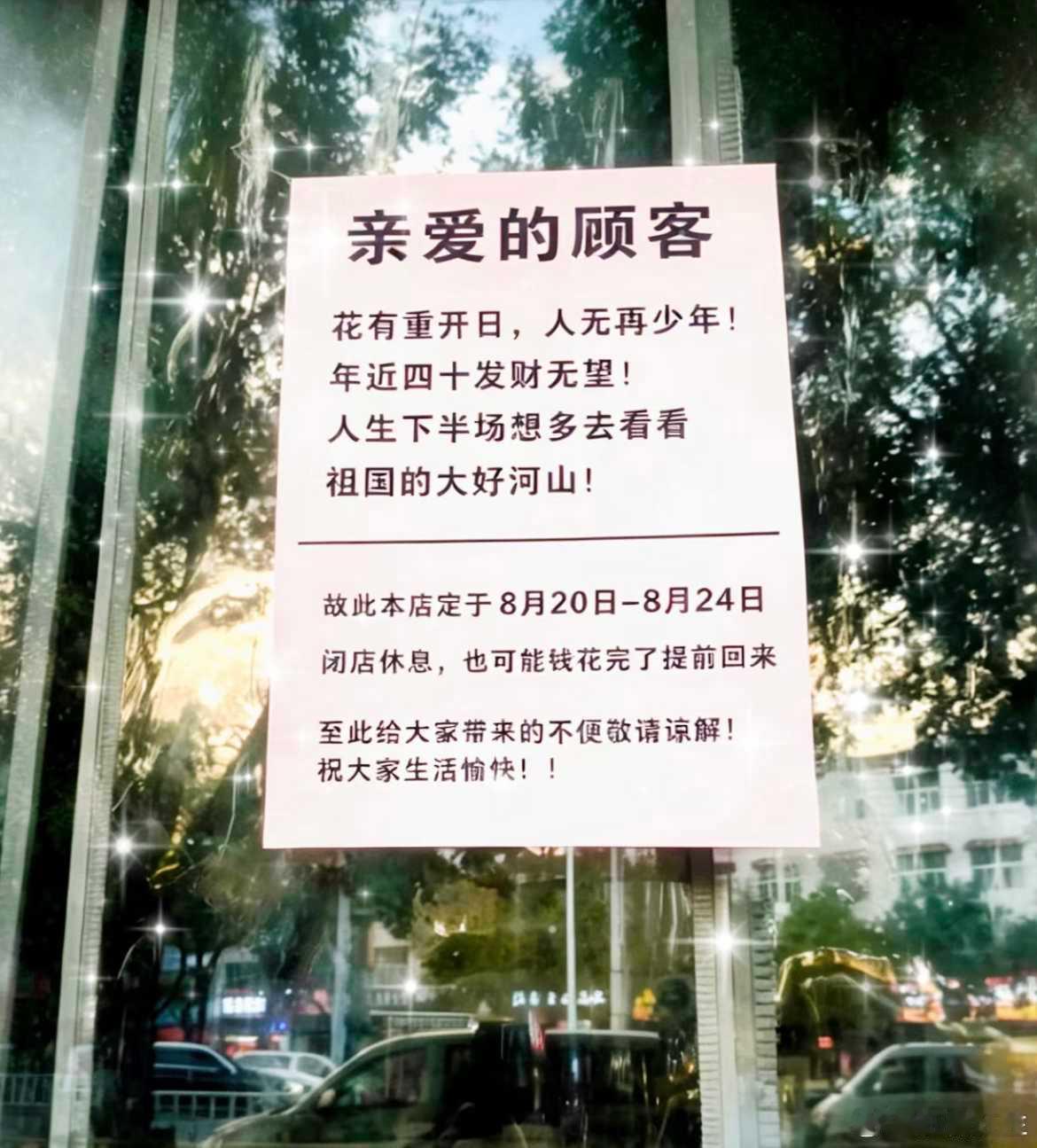 这店主有格局！但愿别8月22日就花完了钱。 ​​​