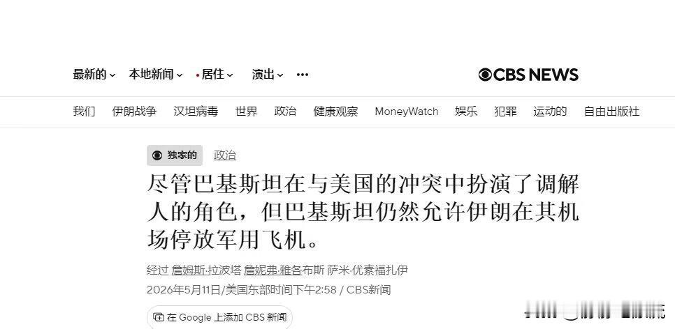美国CBS电视台报道，巴基斯坦允许伊朗军机进入其境内，躲避美国打击。这一举动无疑